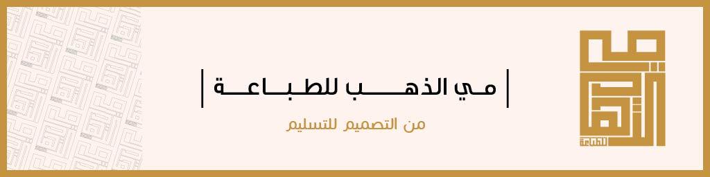 مطبعة مي الذهب